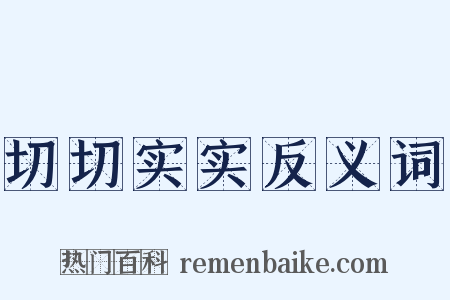 切切实实反义词是什么意思的图片